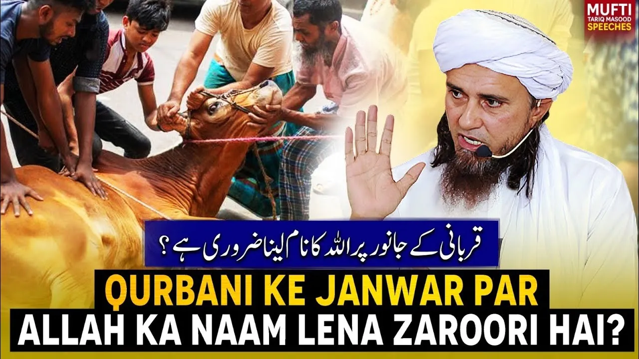 Qurbani Ke Janwar Par ALLAH Ka Nam Lena Kyun Zaroori Hai | Mufti Tariq Masood Speeches